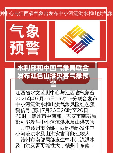 水利部和中国气象局联合发布红色山洪灾害气象预警