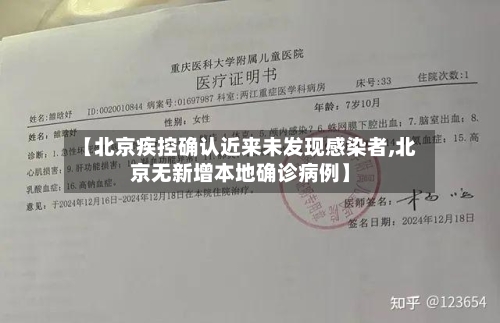 【北京疾控确认近来未发现感染者,北京无新增本地确诊病例】