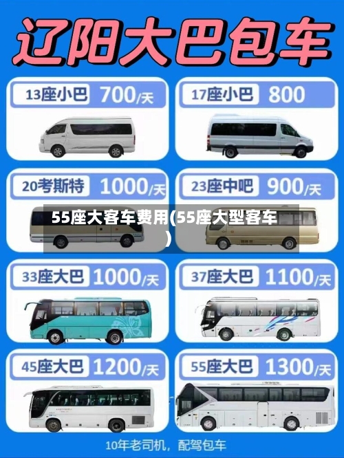 55座大客车费用(55座大型客车)