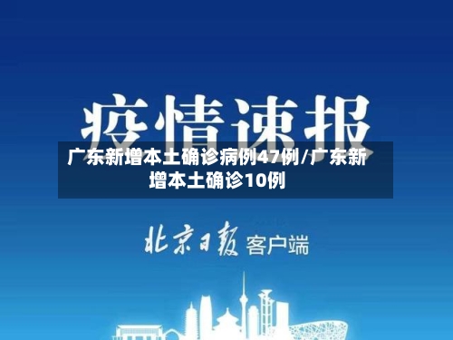 广东新增本土确诊病例47例/广东新增本土确诊10例-第2张图片