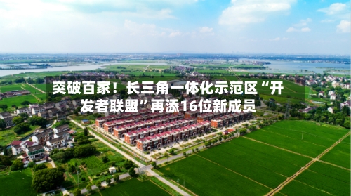 突破百家！长三角一体化示范区“开发者联盟”再添16位新成员