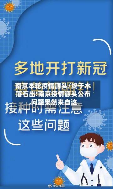 南京本轮疫情源头/终于水落石出!南京疫情源头公布,问题果然来自这-第2张图片