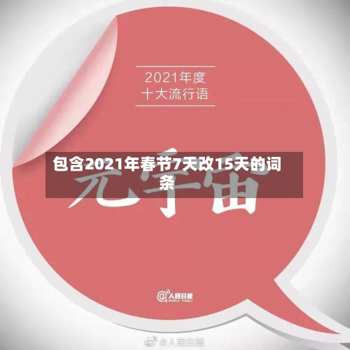 包含2021年春节7天改15天的词条