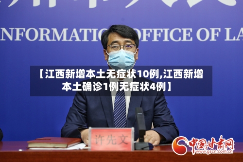 【江西新增本土无症状10例,江西新增本土确诊1例无症状4例】