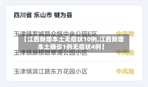 【江西新增本土无症状10例,江西新增本土确诊1例无症状4例】-第3张图片