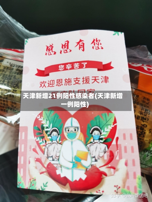 天津新增21例阳性感染者(天津新增一例阳性)-第2张图片