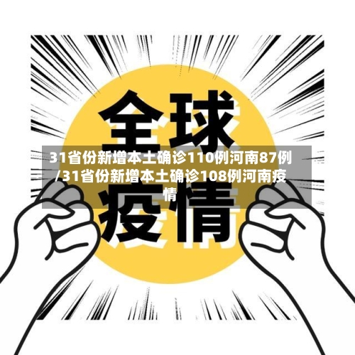 31省份新增本土确诊110例河南87例/31省份新增本土确诊108例河南疫情-第2张图片