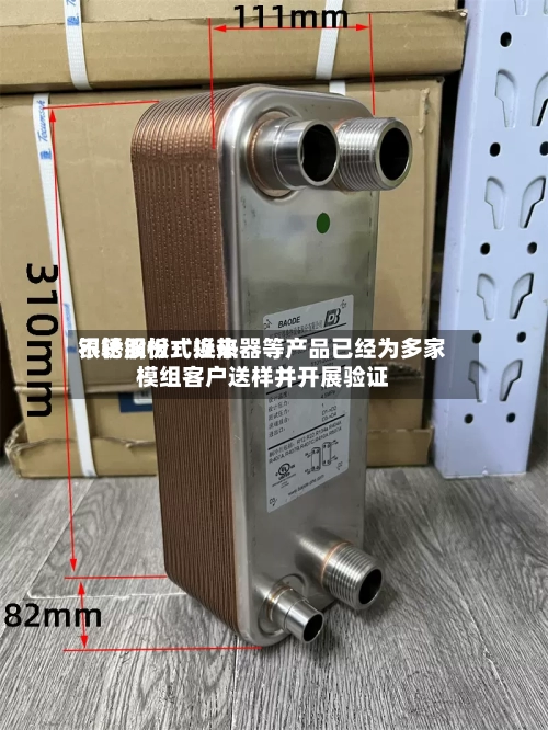 银轮股份:近来
不锈钢板式换热器等产品已经为多家模组客户送样并开展验证-第2张图片