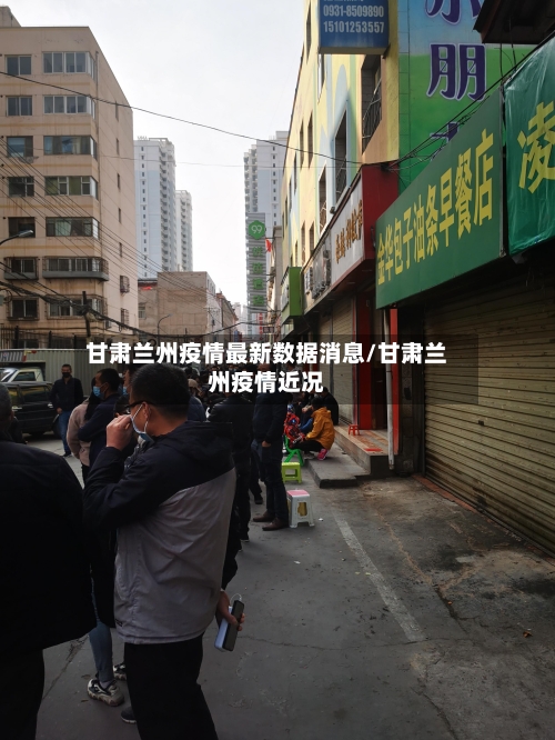 甘肃兰州疫情最新数据消息/甘肃兰州疫情近况