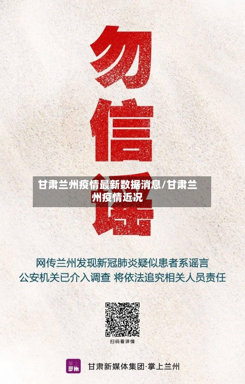 甘肃兰州疫情最新数据消息/甘肃兰州疫情近况-第2张图片