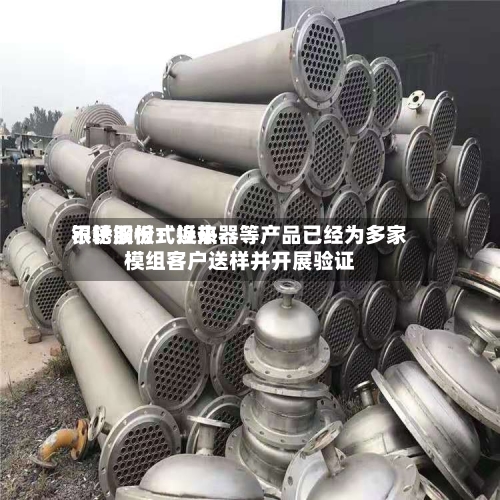 银轮股份：近来不锈钢板式换热器等产品已经为多家模组客户送样并开展验证
