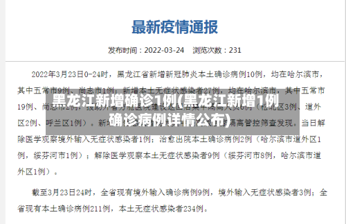 黑龙江新增确诊1例(黑龙江新增1例确诊病例详情公布)