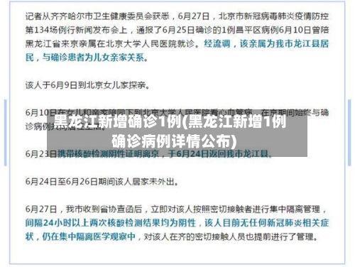 黑龙江新增确诊1例(黑龙江新增1例确诊病例详情公布)-第2张图片