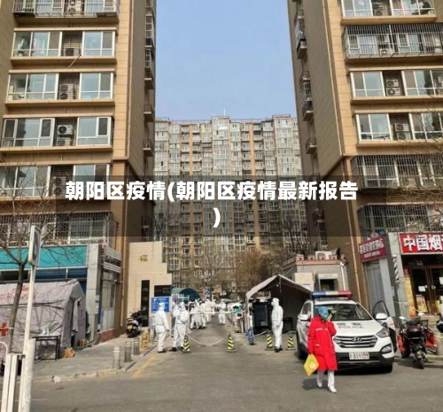 朝阳区疫情(朝阳区疫情最新报告)