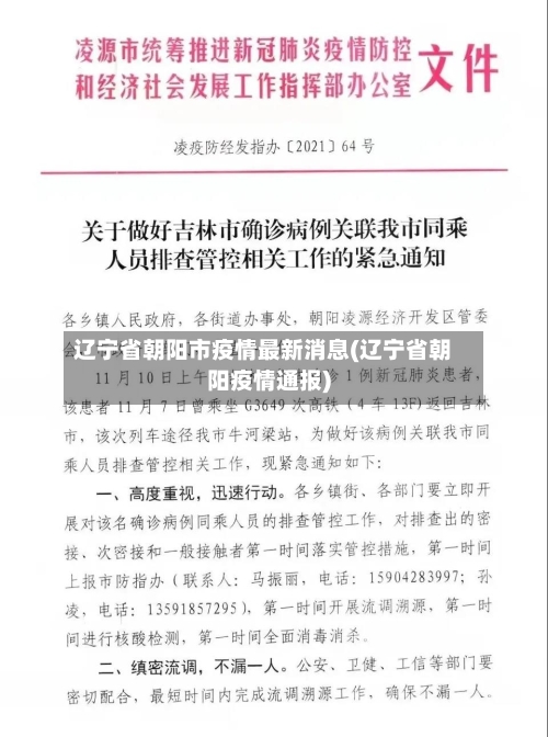 辽宁省朝阳市疫情最新消息(辽宁省朝阳疫情通报)