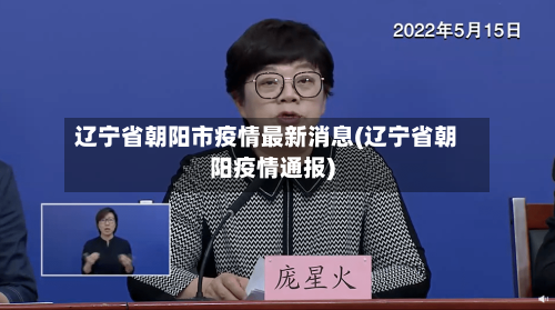 辽宁省朝阳市疫情最新消息(辽宁省朝阳疫情通报)-第3张图片