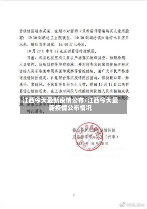 江西今天最新疫情公布/江西今天最新疫情公布情况-第3张图片
