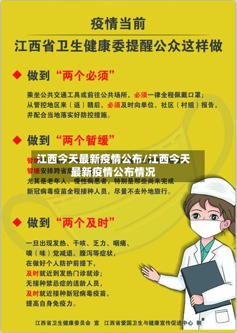 江西今天最新疫情公布/江西今天最新疫情公布情况-第2张图片