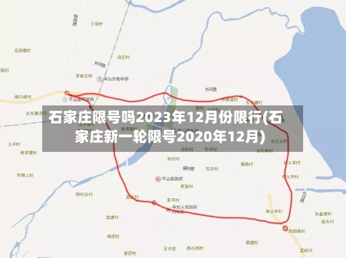 石家庄限号吗2023年12月份限行(石家庄新一轮限号2020年12月)-第2张图片