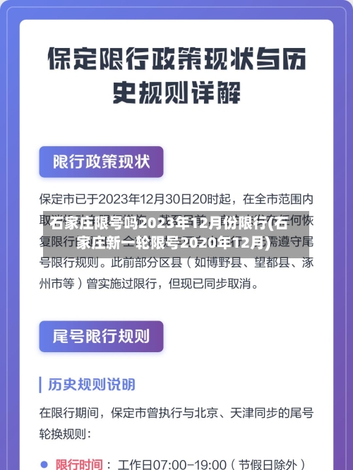 石家庄限号吗2023年12月份限行(石家庄新一轮限号2020年12月)