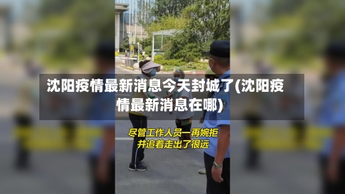 沈阳疫情最新消息今天封城了(沈阳疫情最新消息在哪)