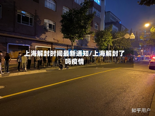 上海解封时间最新通知/上海解封了吗疫情-第2张图片