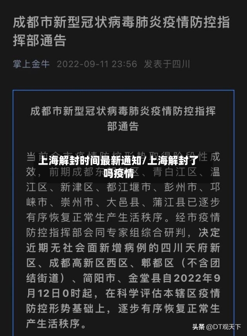 上海解封时间最新通知/上海解封了吗疫情