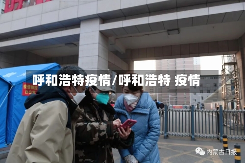 呼和浩特疫情/呼和浩特 疫情