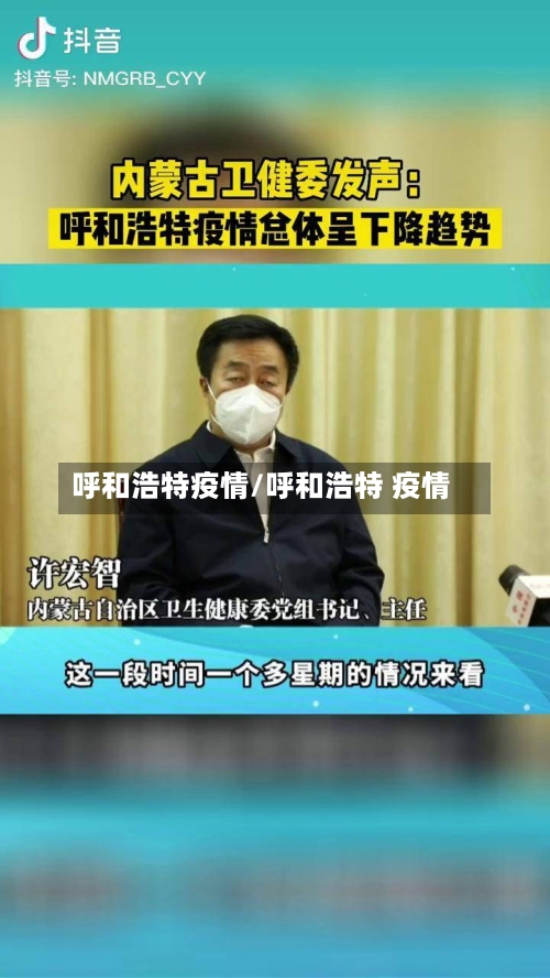 呼和浩特疫情/呼和浩特 疫情-第2张图片