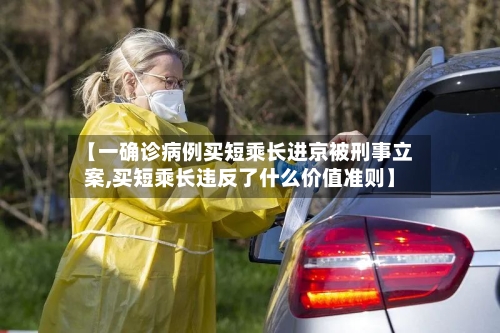 【一确诊病例买短乘长进京被刑事立案,买短乘长违反了什么价值准则】