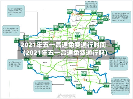 2021年五一高速免费通行时间(2021年五一高速免费通行吗)-第2张图片