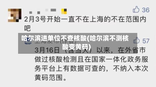 哈尔滨进单位不查核酸(哈尔滨不测核酸变黄码)