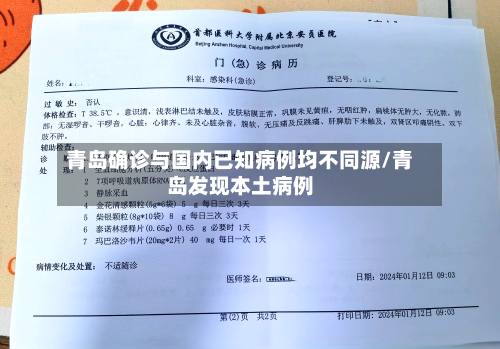 青岛确诊与国内已知病例均不同源/青岛发现本土病例