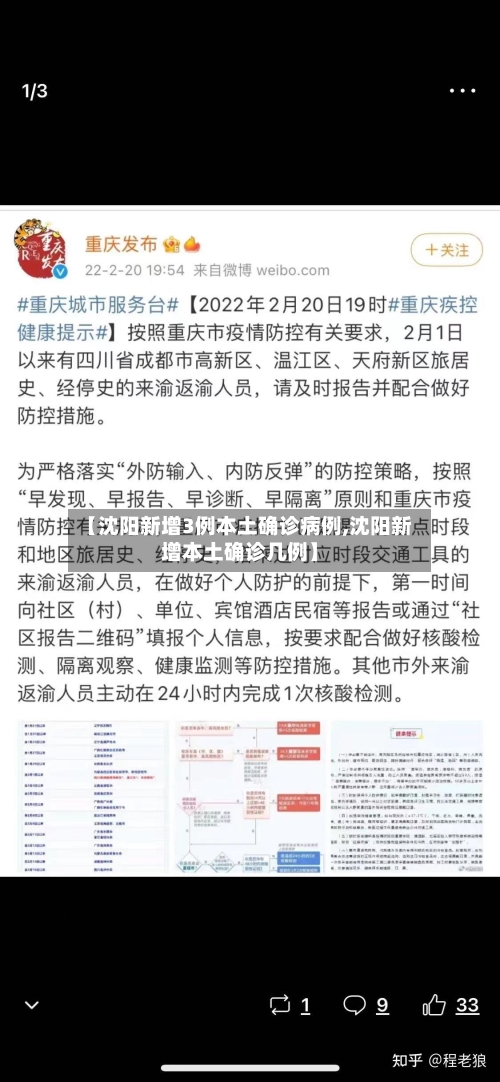 【沈阳新增3例本土确诊病例,沈阳新增本土确诊几例】-第2张图片