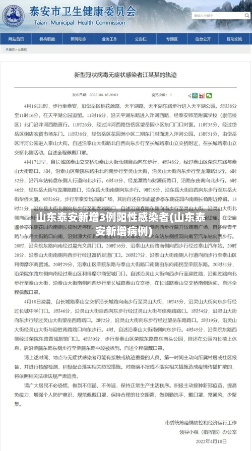 山东泰安新增3例阳性感染者(山东泰安新增病例)-第3张图片