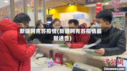 新疆阿克苏疫情(新疆阿克苏疫情最新通告)-第3张图片