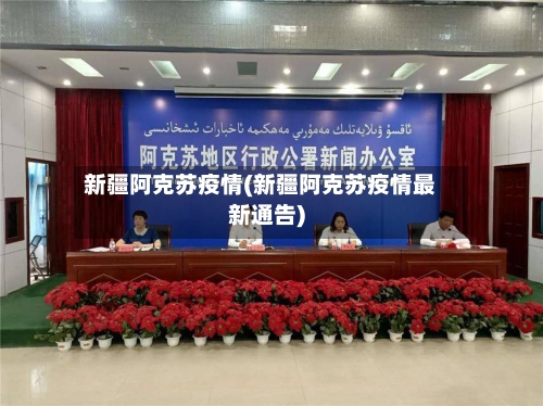 新疆阿克苏疫情(新疆阿克苏疫情最新通告)