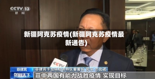 新疆阿克苏疫情(新疆阿克苏疫情最新通告)-第2张图片