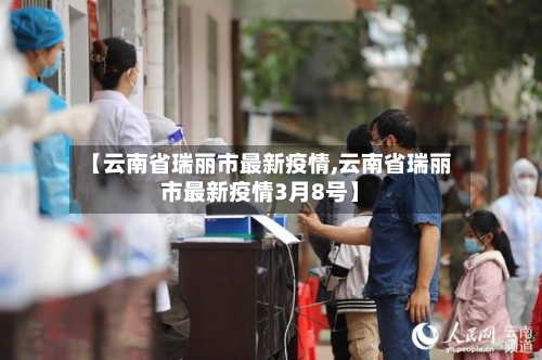 【云南省瑞丽市最新疫情,云南省瑞丽市最新疫情3月8号】-第2张图片
