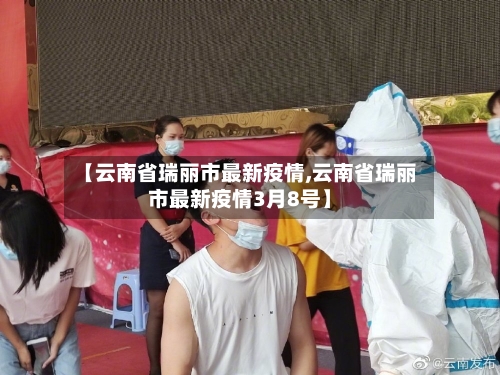 【云南省瑞丽市最新疫情,云南省瑞丽市最新疫情3月8号】-第3张图片
