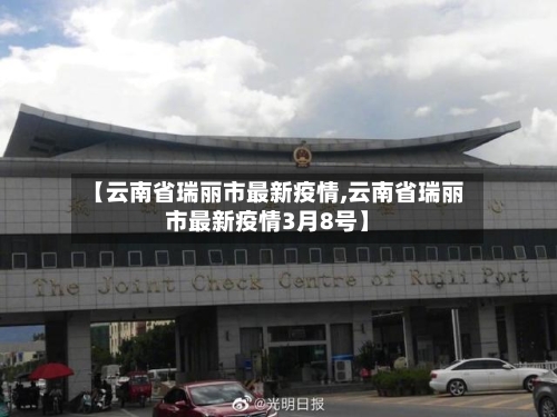 【云南省瑞丽市最新疫情,云南省瑞丽市最新疫情3月8号】