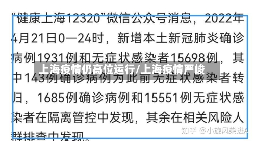 上海疫情仍高位运行/上海疫情严峻-第2张图片