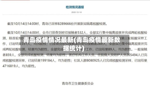 青岛疫情情况最新(青岛疫情最新数据统计)