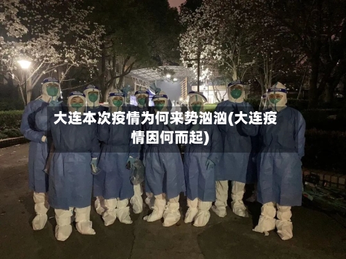 大连本次疫情为何来势汹汹(大连疫情因何而起)