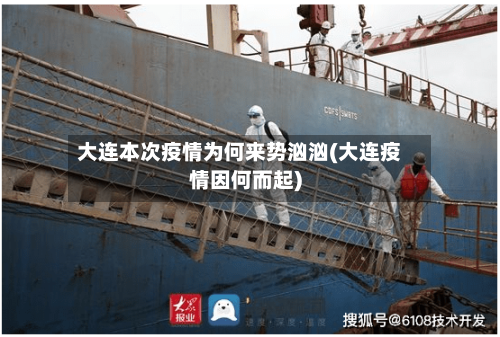 大连本次疫情为何来势汹汹(大连疫情因何而起)-第2张图片