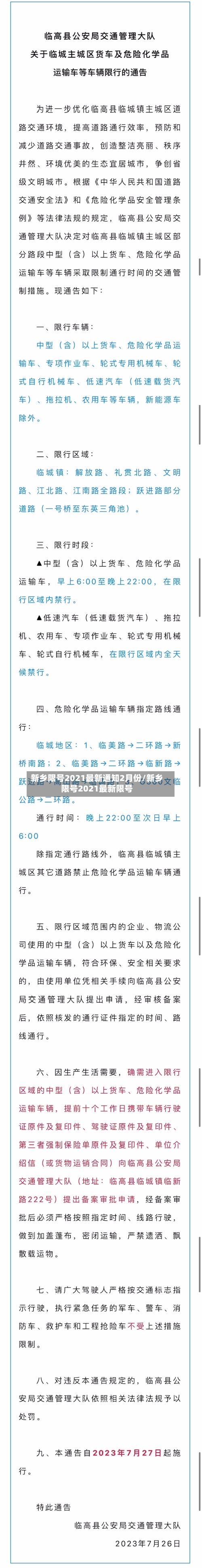 新乡限号2021最新通知2月份/新乡限号2021最新限号
