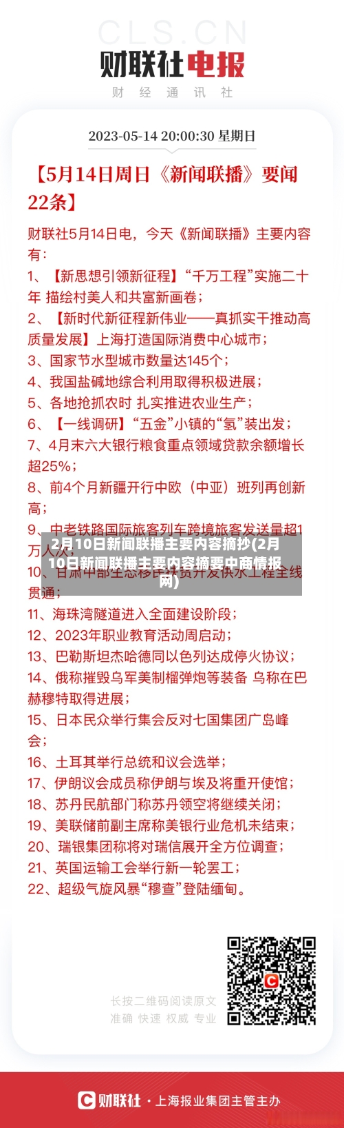 2月10日新闻联播主要内容摘抄(2月10日新闻联播主要内容摘要中商情报网)