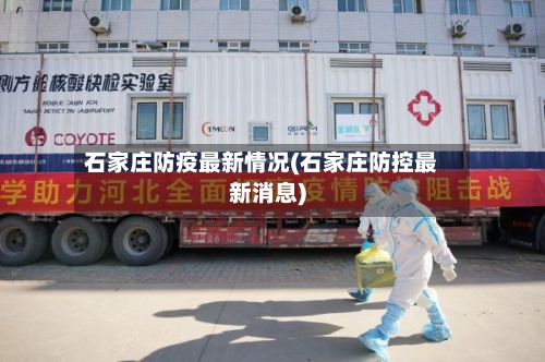 石家庄防疫最新情况(石家庄防控最新消息)-第2张图片