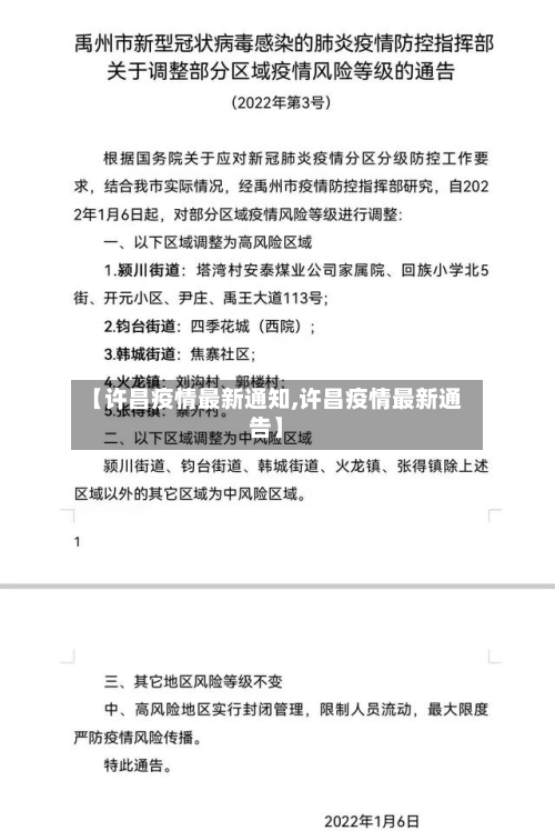 【许昌疫情最新通知,许昌疫情最新通告】
