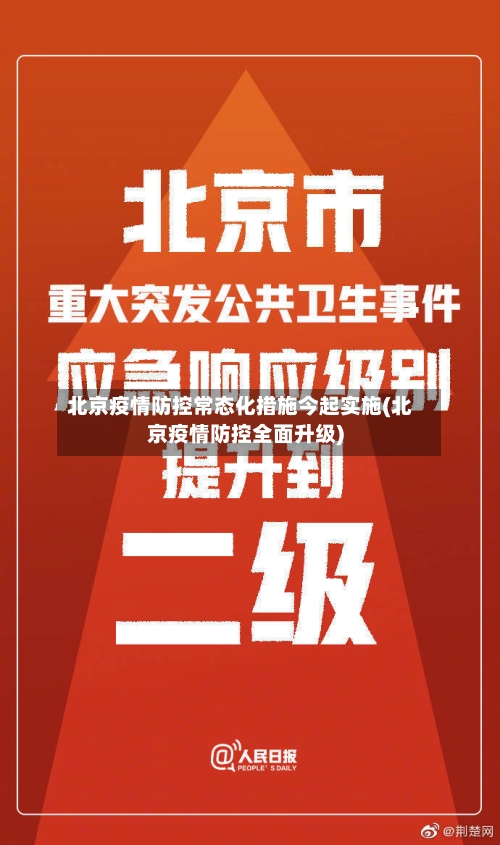 北京疫情防控常态化措施今起实施(北京疫情防控全面升级)